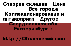 Створка складня › Цена ­ 1 000 - Все города Коллекционирование и антиквариат » Другое   . Свердловская обл.,Екатеринбург г.